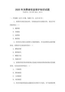 2025年消費者權益保護知識試題