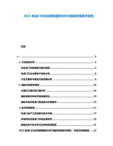 2025免漆門行業反傾銷案例分析與國際貿易救濟報告