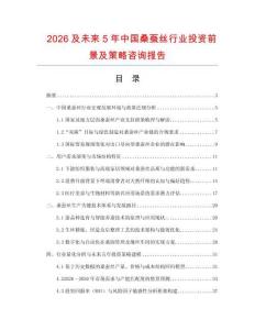 2026及未来5年中国桑蚕丝行业投资前景及策略咨询报告