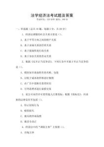 法學(xué)經(jīng)濟法考試題及答案