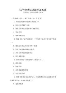 法學(xué)經(jīng)濟法試題庫及答案