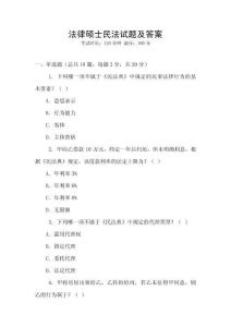 法律碩士民法試題及答案