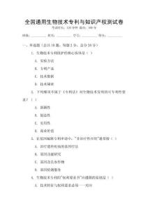 全國通用生物技術專利與知識產權測試卷