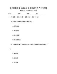 全國通用生物技術專利與知識產權試題
