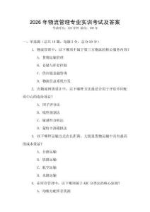 2026年物流管理專業(yè)實訓(xùn)考試及答案