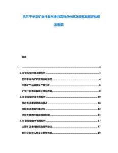 巴爾干半島礦業(yè)行業(yè)市場(chǎng)供需特點(diǎn)分析及投資發(fā)展評(píng)估規(guī)劃報(bào)告