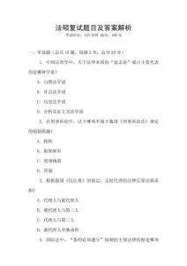 法碩復試題目及答案解析
