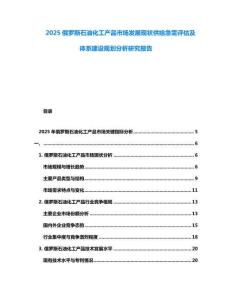 2025俄羅斯石油化工產(chǎn)品市場(chǎng)發(fā)展現(xiàn)狀供給急需評(píng)估及體系建設(shè)規(guī)劃分析研究報(bào)告