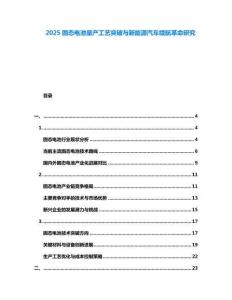 2025固態(tài)電池量產(chǎn)工藝突破與新能源汽車?yán)m(xù)航革命研究