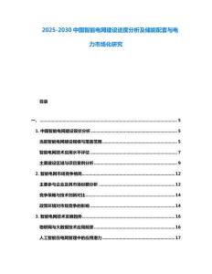 2025-2030中國(guó)智能電網(wǎng)建設(shè)進(jìn)度分析及儲(chǔ)能配套與電力市場(chǎng)化研究