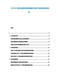 2025UV固化油墨在包裝領(lǐng)域替代傳統(tǒng)產(chǎn)品的市場(chǎng)機(jī)會(huì)分析