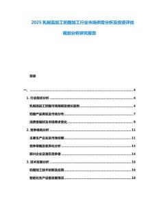 2025乳制品加工奶酪加工行業(yè)市場供需分析及投資評估規(guī)劃分析研究報(bào)告