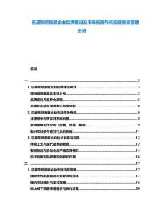 巴基斯坦服裝企業(yè)品牌建設(shè)及市場拓展與供應(yīng)鏈質(zhì)量管理分析