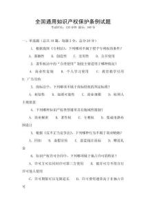 全國通用知識產權保護條例試題