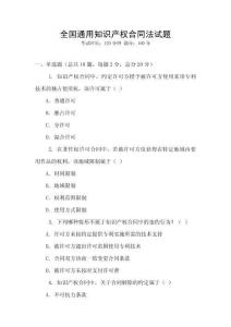 全國通用知識產權合同法試題