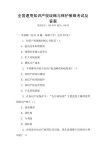 全國通用知識產權戰略與保護策略考試及答案