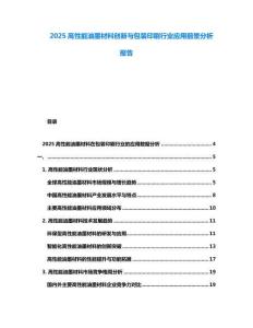 2025高性能油墨材料創(chuàng)新與包裝印刷行業(yè)應(yīng)用前景分析報(bào)告