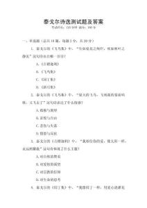 泰戈?duì)栐?shī)選測(cè)試題及答案