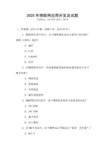 2025年物联网应用开发及试题