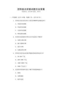涇陽縣光伏面試題目及答案