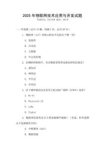 2025年物联网技术应用与开发试题