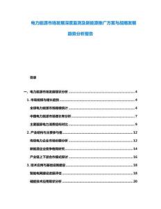 電力能源市場(chǎng)發(fā)展深度監(jiān)測(cè)及新能源推廣方案與戰(zhàn)略發(fā)展趨勢(shì)分析報(bào)告