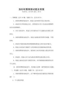 洛杉磯警察面試題及答案