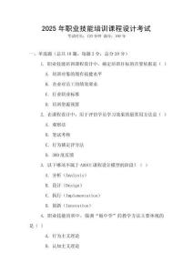 2025年職業技能培訓課程設計考試