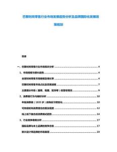 巴黎時(shí)尚零售行業(yè)市場(chǎng)發(fā)展趨勢(shì)分析及品牌國際化發(fā)展政策規(guī)劃