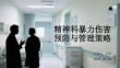精神科暴力傷害預防與管理策略