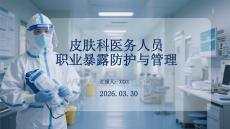 皮膚科醫(yī)務(wù)人員職業(yè)暴露防護(hù)與管理
