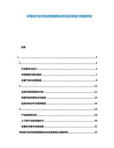 半導(dǎo)體行業(yè)市場(chǎng)供需格局分析及投資潛力發(fā)展評(píng)估
