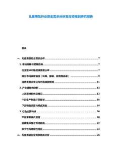 兒童用品行業(yè)資金需求分析及投資規(guī)劃研究報(bào)告