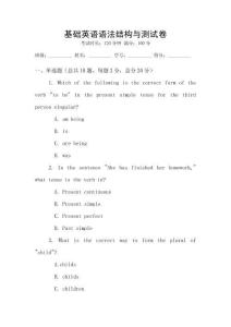 基礎(chǔ)英語語法結(jié)構(gòu)與測試卷