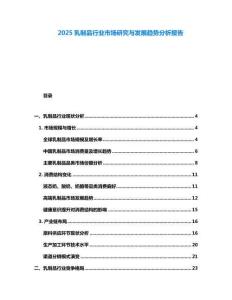 2025乳制品行業(yè)市場(chǎng)研究與發(fā)展趨勢(shì)分析報(bào)告