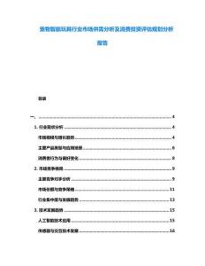寵物智能玩具行業(yè)市場(chǎng)供需分析及消費(fèi)投資評(píng)估規(guī)劃分析報(bào)告