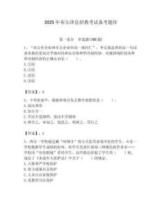 2025年布尔津县招教考试备考题库完美版