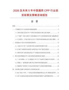 2026及未來5年中國通用CPP行業投資前景及策略咨詢報告