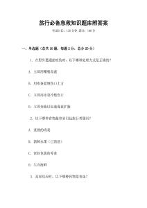 旅行必備急救知識題庫附答案