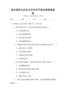 城市更新與歷史文化傳承平衡發展策略真題