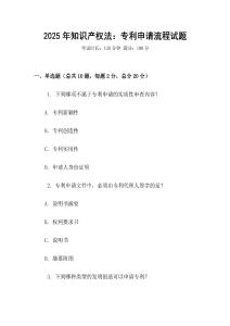 2025年知識產權法：專利申請流程試題