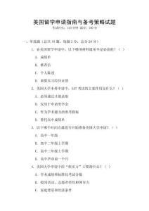 美国留学申请指南与备考策略试题
