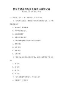 日常交通規(guī)則與安全意識培養(yǎng)測試卷