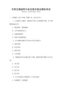 日常交通規(guī)則與安全意識普及模擬考試