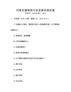 日常交通規(guī)則與安全意識測試卷
