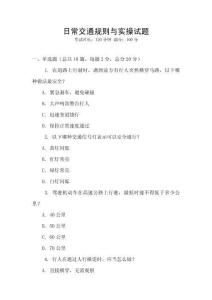 日常交通規(guī)則與實操試題