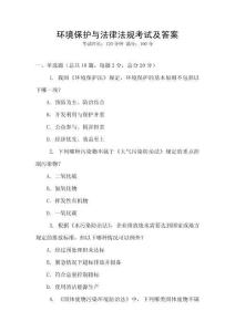 環境保護與法律法規考試及答案