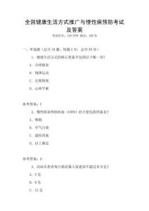 全國健康生活方式推廣與慢性病預防考試及答案
