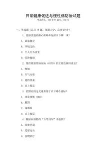 日常健康促進與慢性病防治試題
