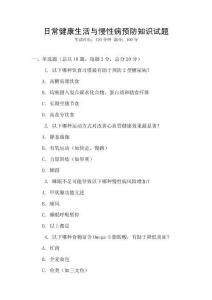 日常健康生活與慢性病預防知識試題